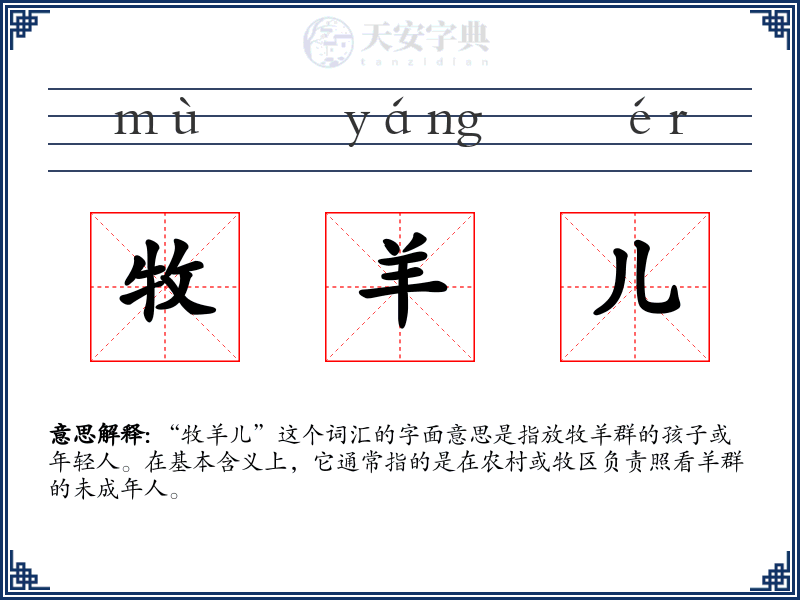 牧羊儿
