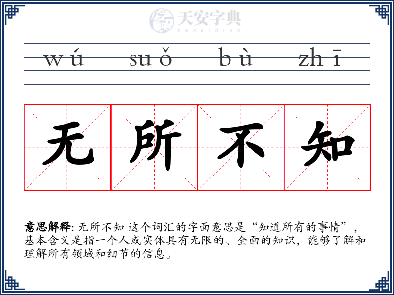 无所不知