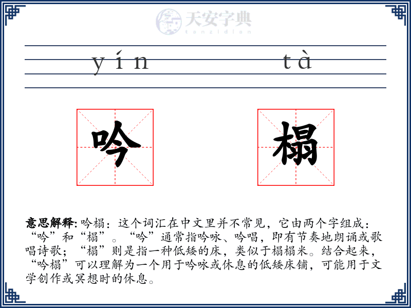 吟榻