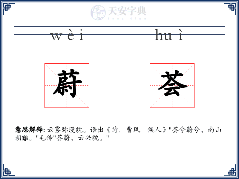 蔚荟
