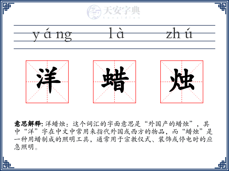 洋蜡烛