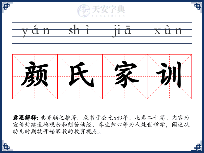 颜氏家训