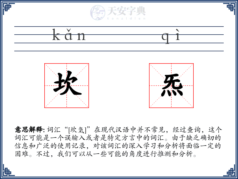 坎炁