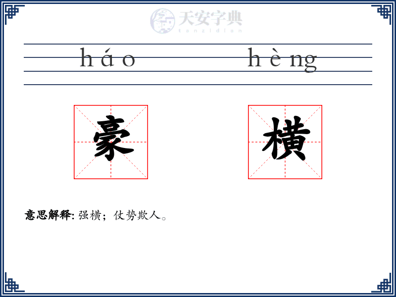 豪横