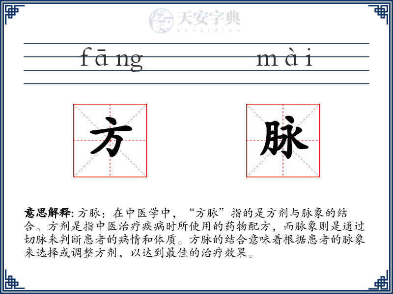 方脉