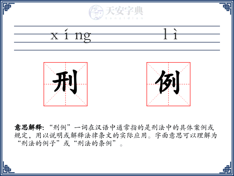 刑例