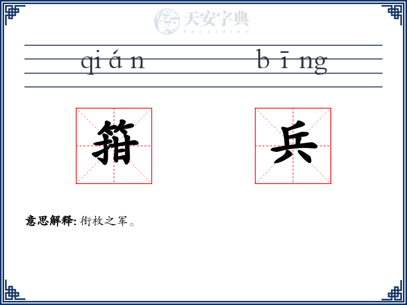 箝兵
