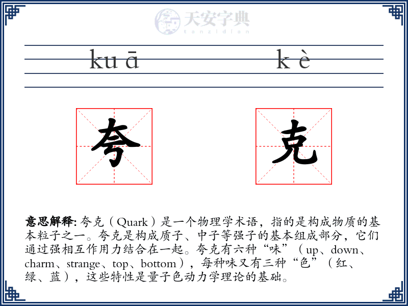 夸克