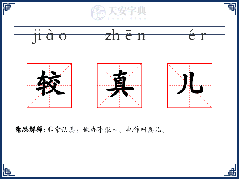 较真儿