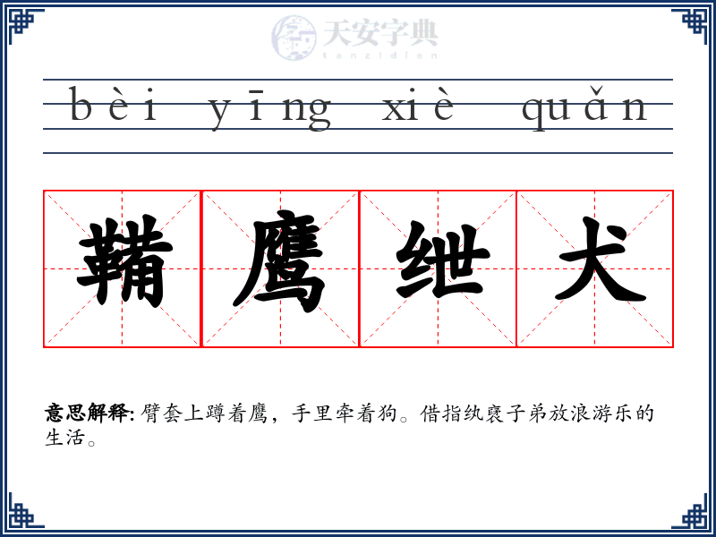 鞴鹰绁犬
