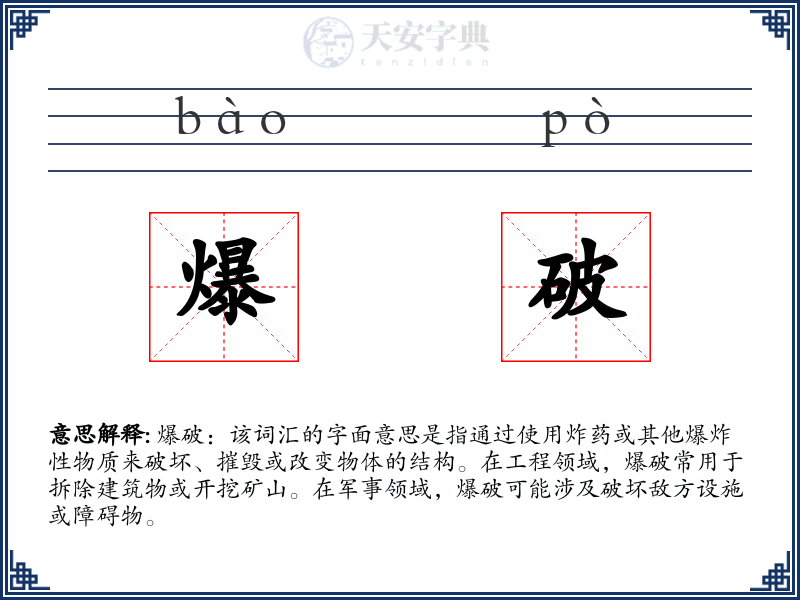 爆破