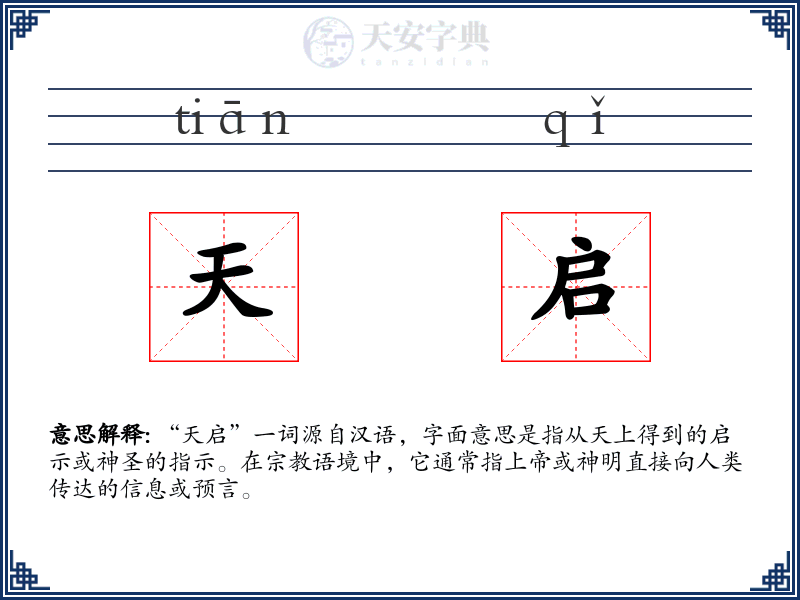 天启