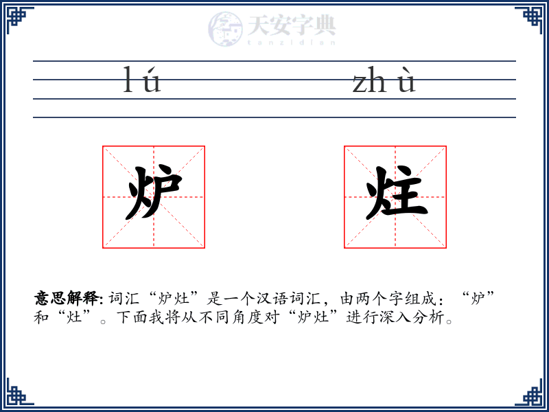 炉炷