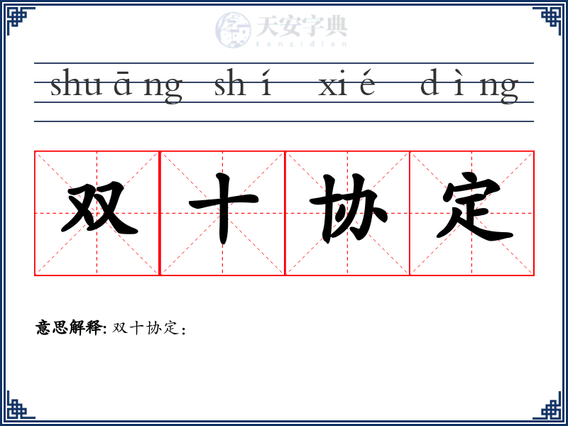 双十协定