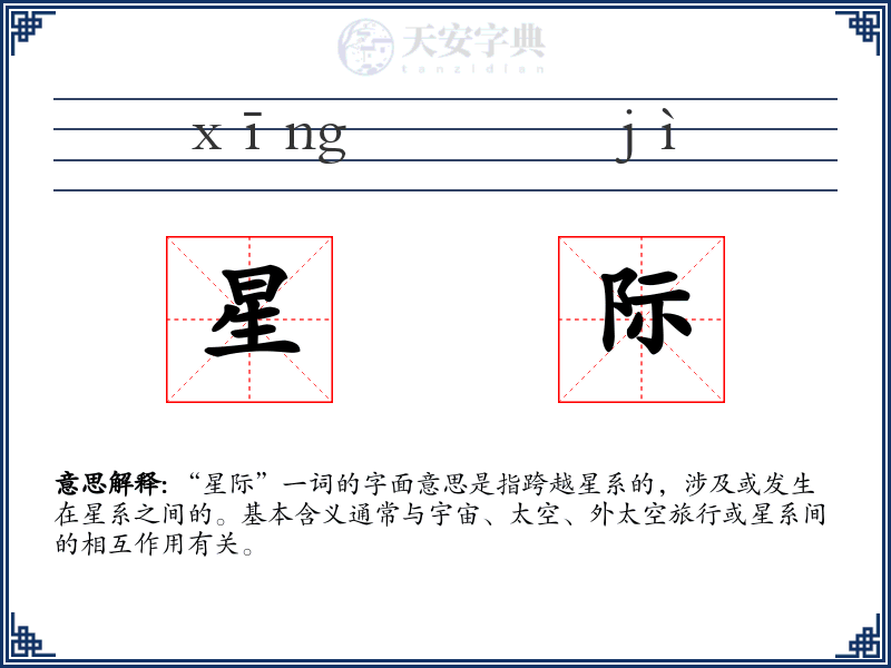 星际