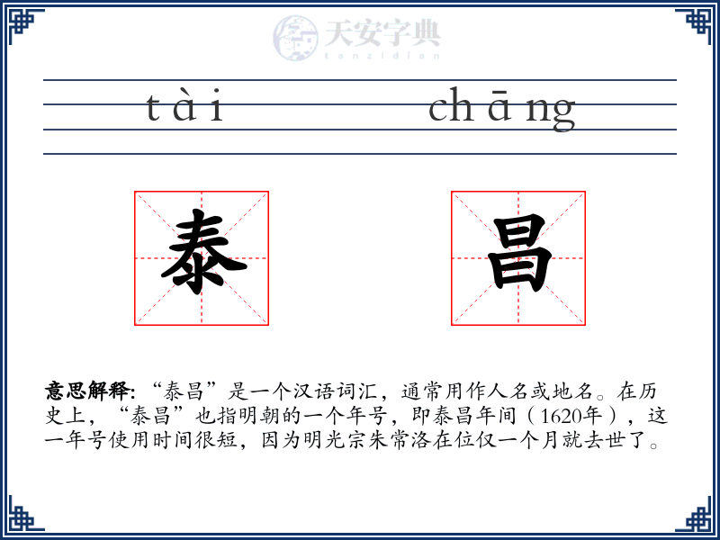 泰昌