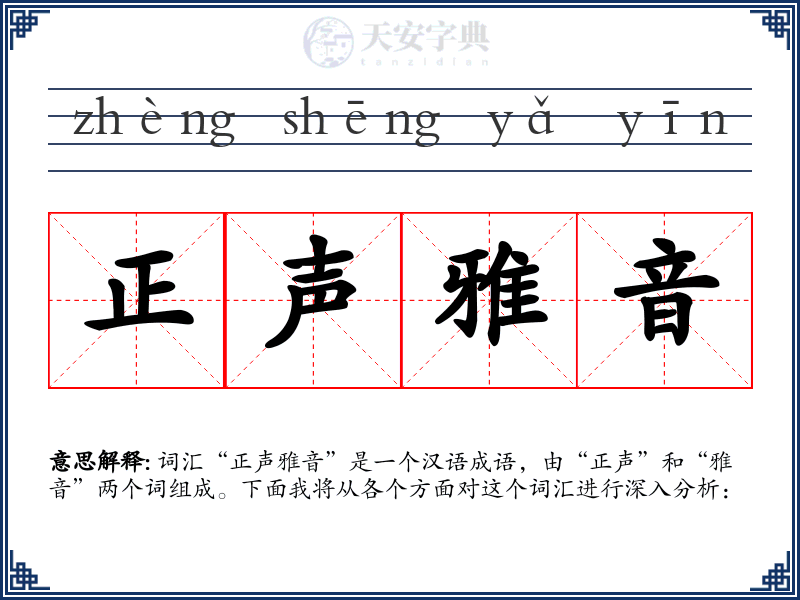 正声雅音