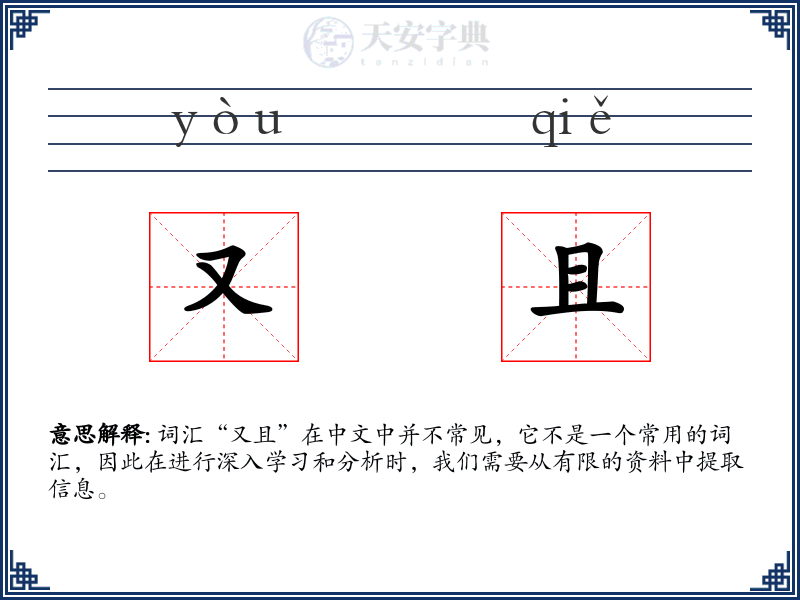 又且