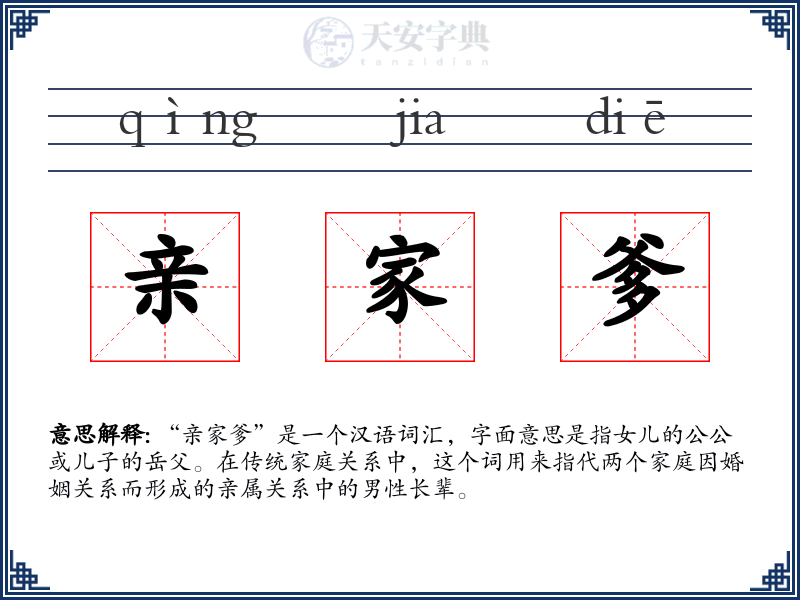 亲家爹