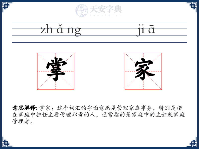 掌家