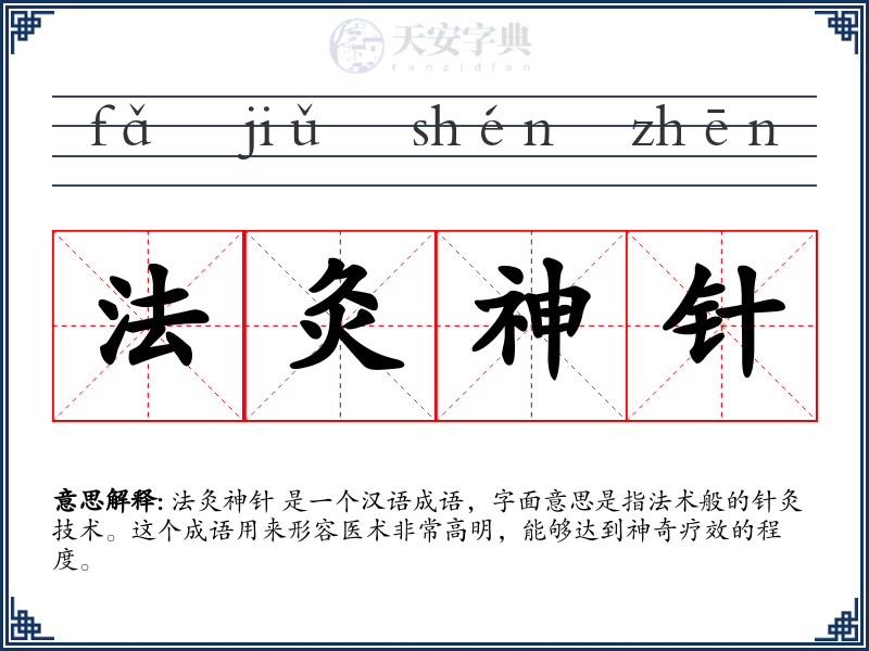 法灸神针