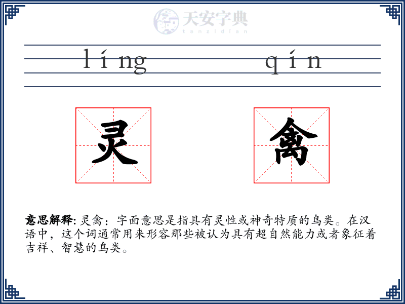 灵禽