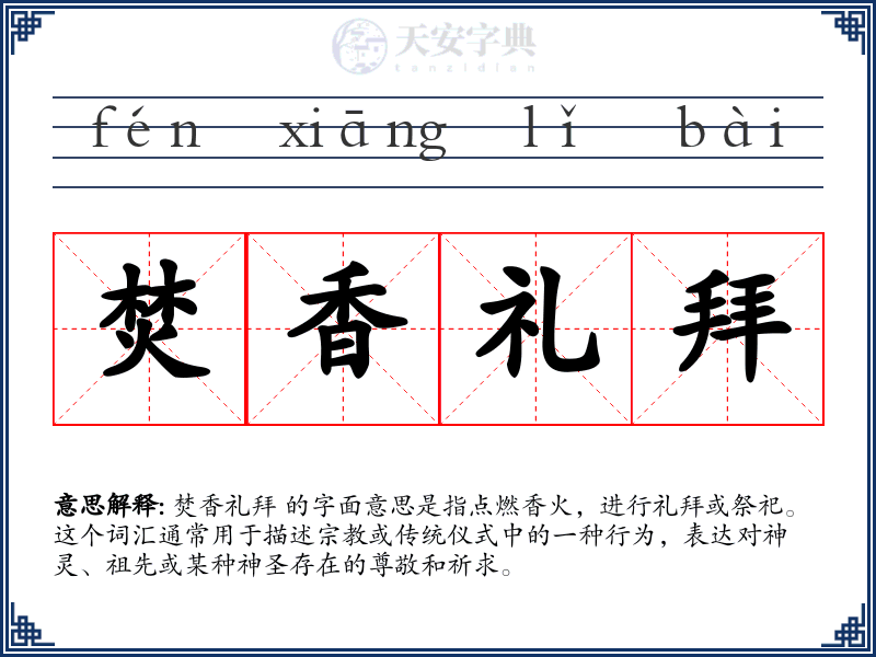焚香礼拜