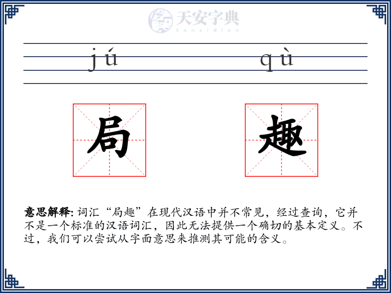 局趣