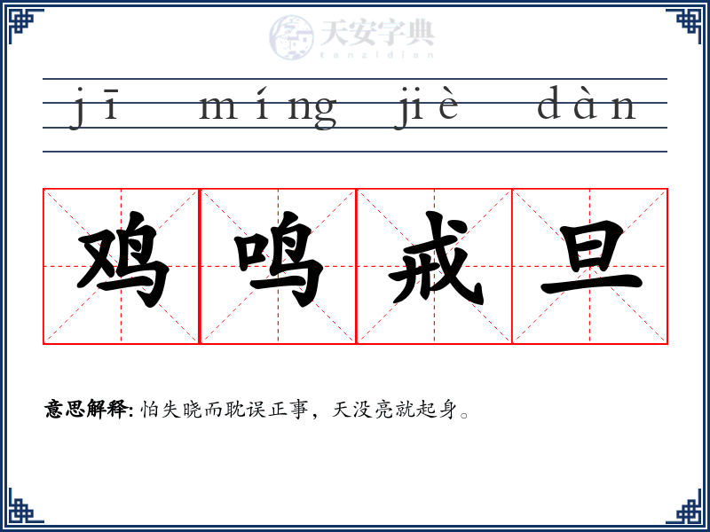 鸡鸣戒旦