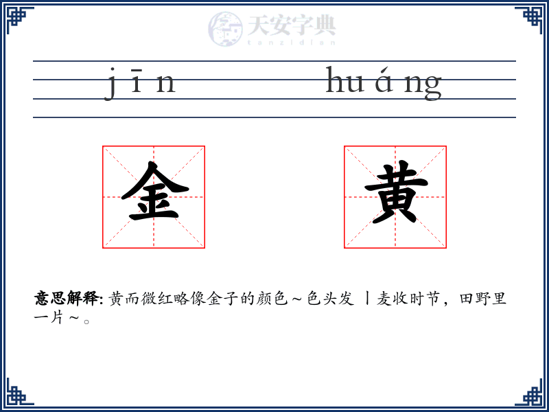 金黄