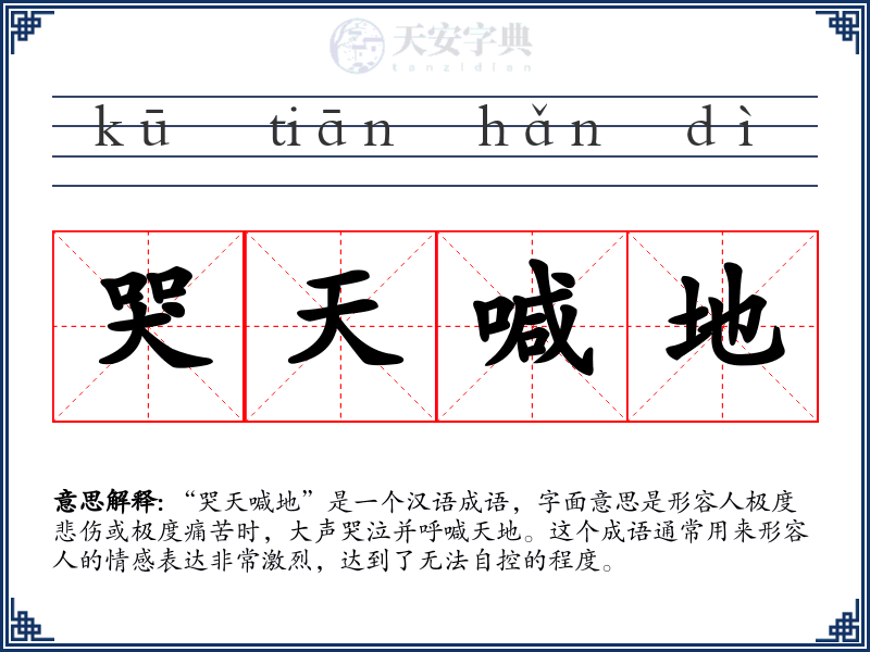 哭天喊地