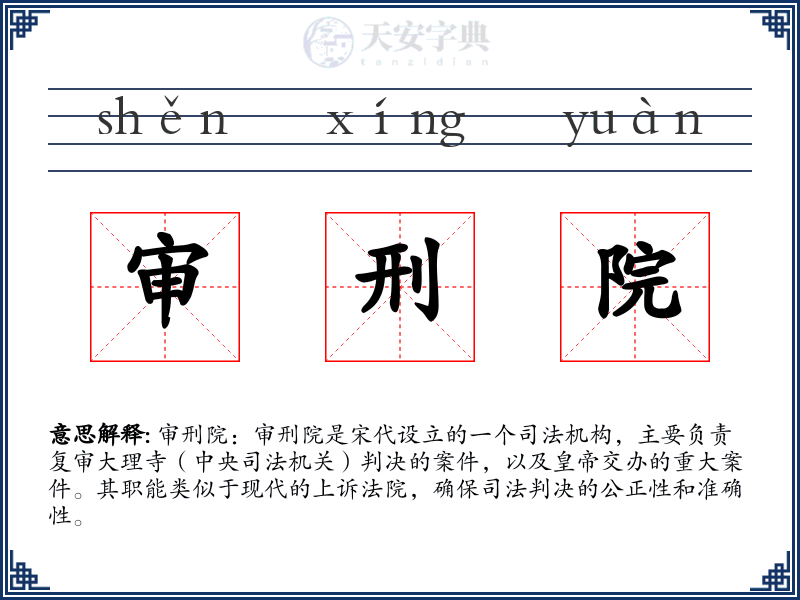 审刑院