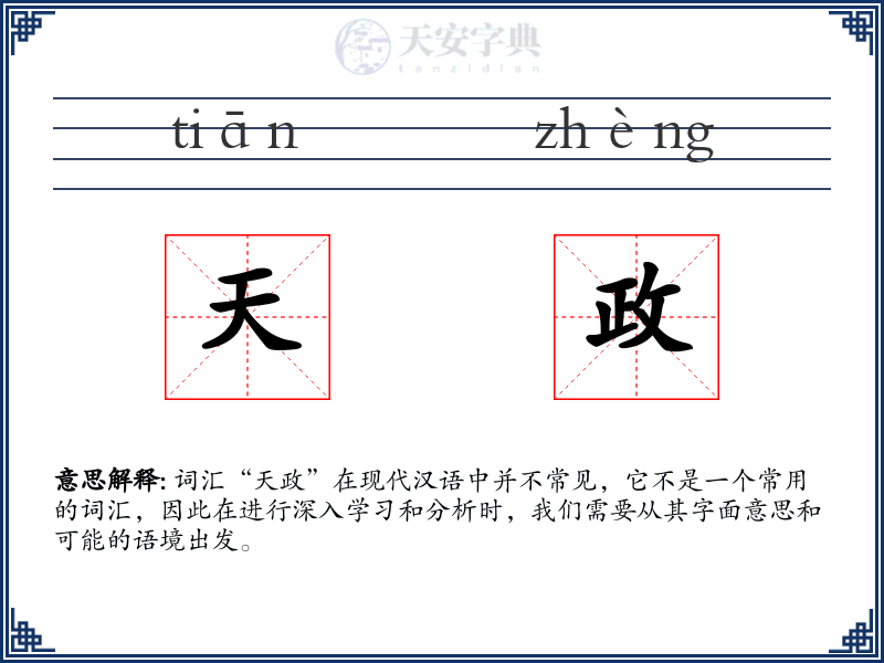 天政