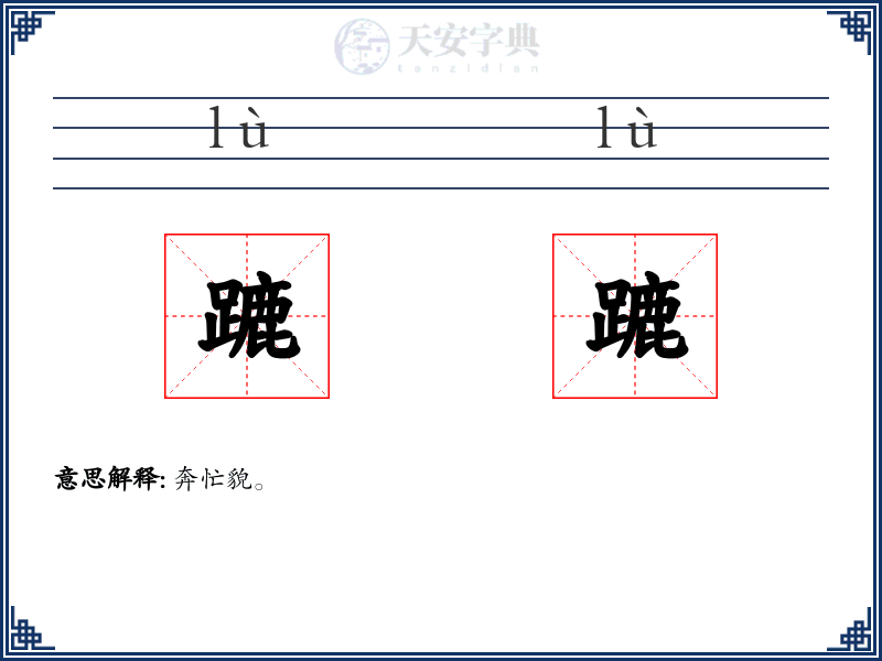 蹗蹗
