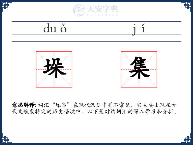 垛集