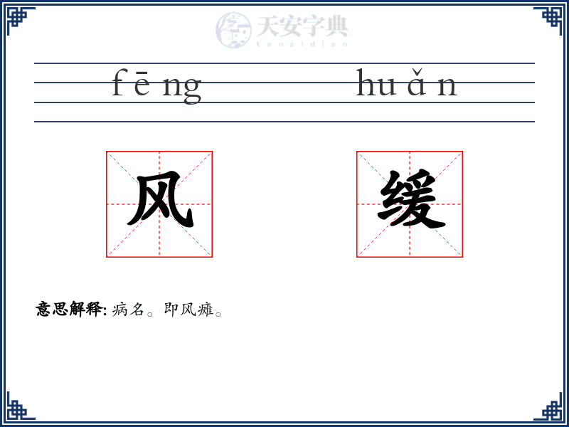风缓