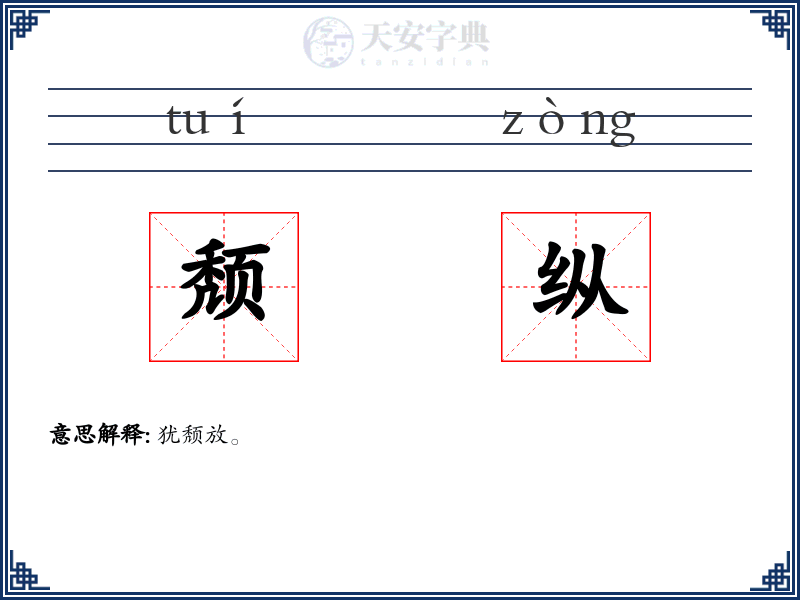 颓纵