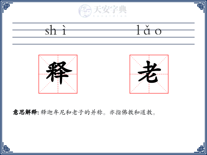 释老