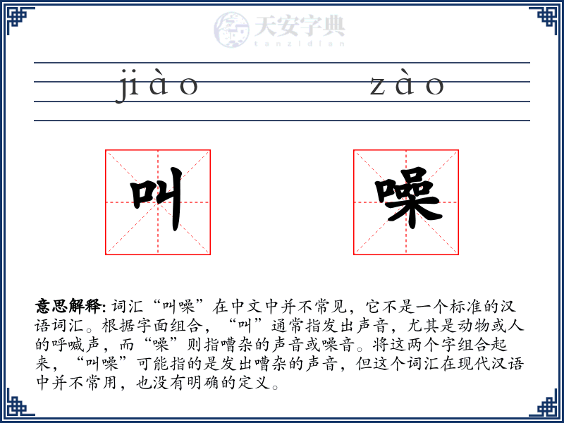 叫噪