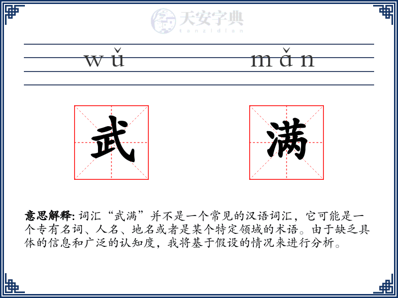 武满