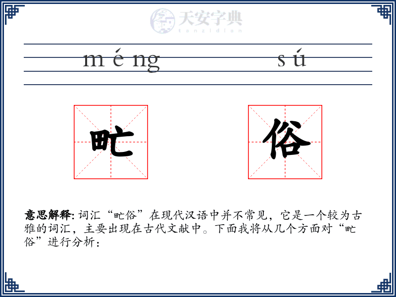 甿俗