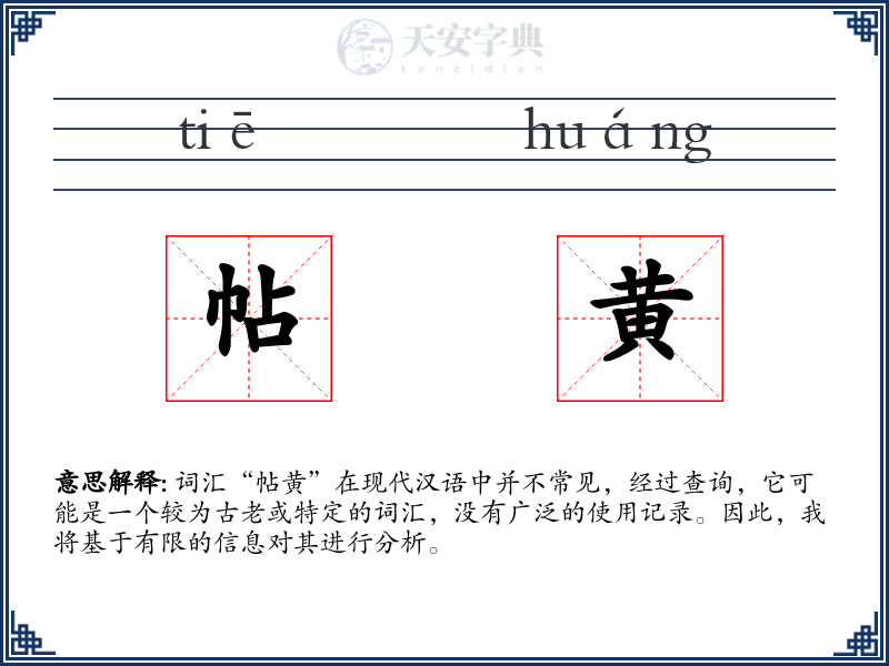 帖黄