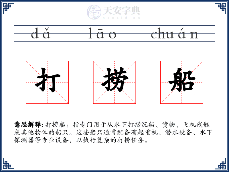 打捞船