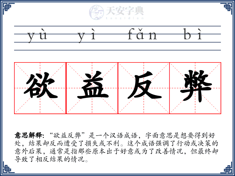 欲益反弊