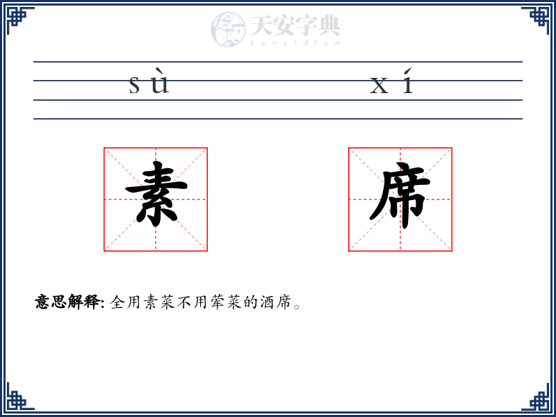 素席
