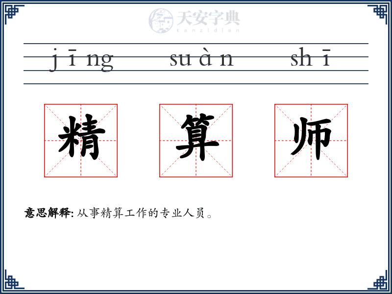 精算师