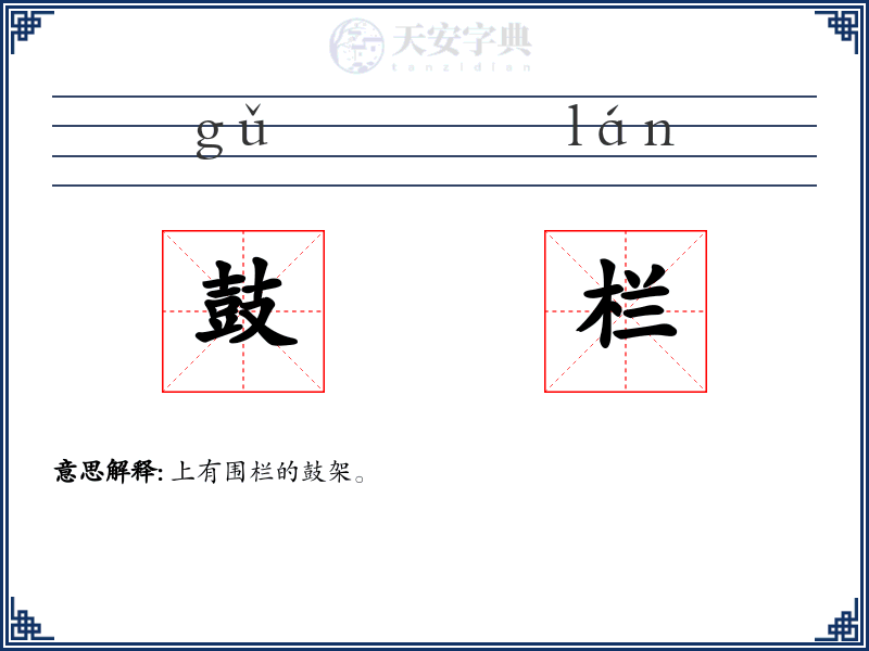 鼓栏