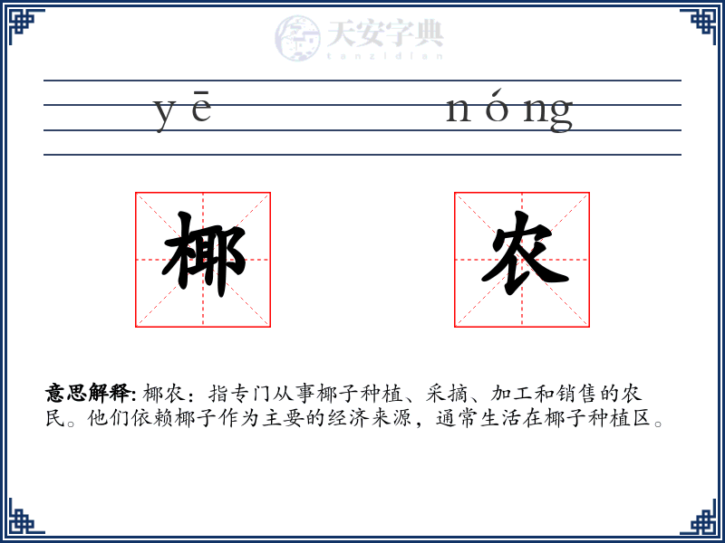 椰农
