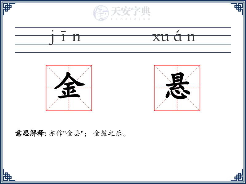 金悬