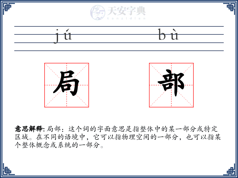 局部